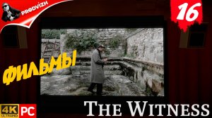 прохождение The Witness ▌ СВИДЕТЕЛЬ ► #16 ФИЛЬМЫ В МЕЛЬНИЦЕ