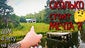 #160 ⚡СКОЛЬКО СТОИТ МЕЧТА❓👉 КУПИТЬ ДОМ НА ОЗЕРЕ В ЛЕСУ 🇷🇺 ТУЛЬСКАЯ ОБЛАСТЬ часть 1 #синийтрактор3