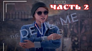 The Devil in Me часть 2