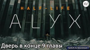 #halflife Alyx | Нарезки | Как открыть дверь в конце 9 главы