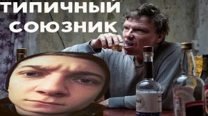 Когда союзники сыкло по жизни!