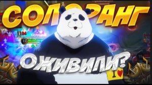 ЧТО ПРОИСХОДИТ С СОЛО РАНГОМ В MOBILE LEGENDS СЕЙЧАС В 2025?