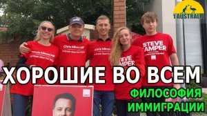 ФИЛОСОФИЯ ИММИГРАЦИИ. XОРОШИЕ ВО ВСЕМ. [#1Australia]#6323