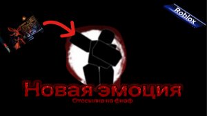 НОВАЯ ЭМОЦИЯ FORSAKEN ROBLOX (Эмоция: Reanimated) отссылка на фнаф