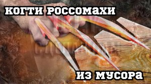 Когти Росомахи из мусора - Marvel