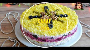 Салат Граф Оригинальный, красивый, вкусный, для любого праздника