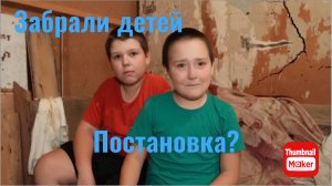 Игорь Мёдов. Забрали детей. Постановка?