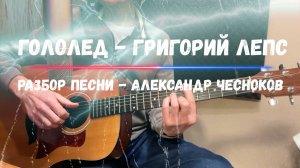 Гололед - Григорий Лепс. Разбор песни - Александр Чесноков