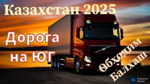 Маршрут  от  Балхаша на юг Казахстана