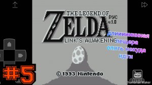 Legend of Zelda links awakening #5 опять без выходна