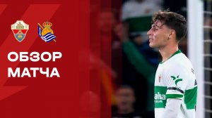 Эльче - Реал Сосьедад. Обзор матча чемпионата Испании 07.11.2025