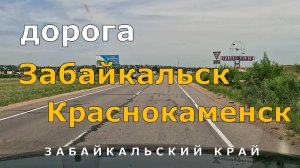 дорога Забайкальск - Краснокаменск. Забайкальский край. Timelapse [4K]