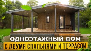 Обзор одноэтажного дома с двумя спальнями и террасой от Компании БаниКа