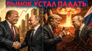 Рынок устал падать?