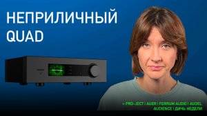НОВОСТИ HI-FI | МУЗЫКАЛЬНЫЕ ВИДЕО | ПЛЕЙЛИСТ НЕДЕЛИ | АУДИОДРОМ S4E42