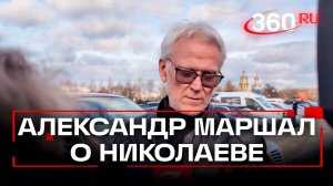 «Сегодня печальный день», — Александр Маршал приехал проститься с Юрием Николаевым