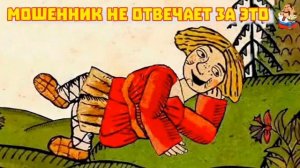 МОШЕННИК НЕ ОТВЕЧАЕТ ЗА ЭТО