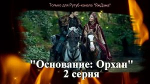 Впечатления от 2 серии турецкого сериала "Основание: Орхан"
