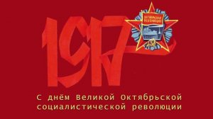 С праздником Великой Октябрьской социалистической революции.