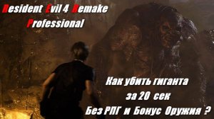 Resident Evil 4 Remake PRO - Как пройти Гиганта за 20 сек