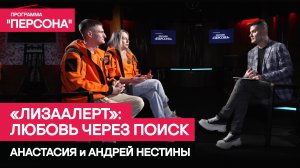 Программа "Персона" | ЛИЗААЛЕРТ: ЛЮБОВЬ ЧЕРЕЗ ПОИСК |История Андрея и Анастасии Нестиных