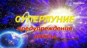 СУПЕРЛУНИЕ🔥 Предупреждение 🔥Шансы 🍀(весть предков)