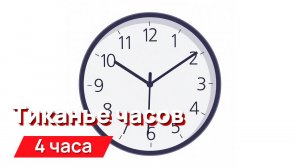 Звуки для соседей - тиканье часов