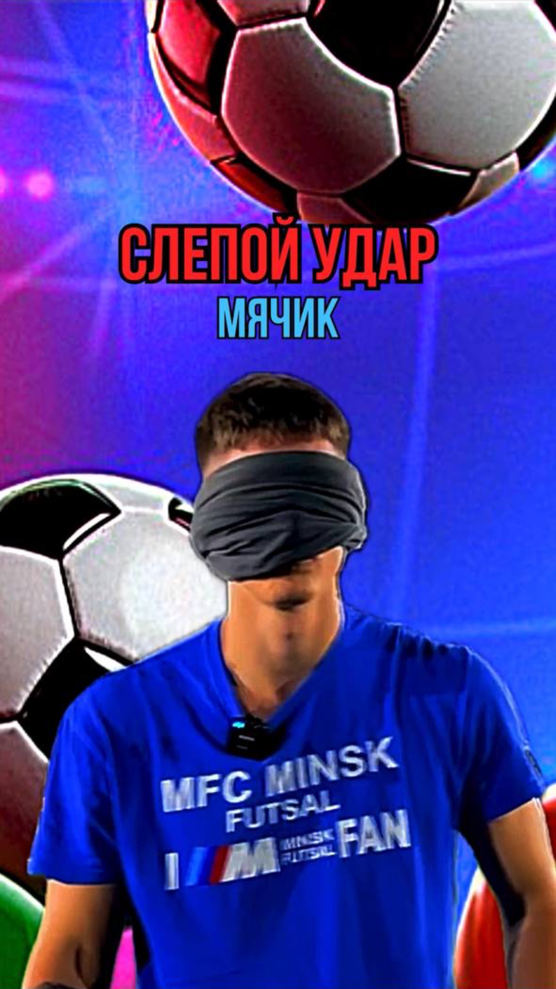 СЛЕПОЙ УДАР МЯЧИК смотреть онлайн