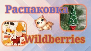 Распаковка посылок Вайлдберриз! #unpacking #wildberries