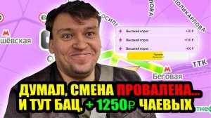 Копеечные заказы… но 1250₽ чаевых! 😱