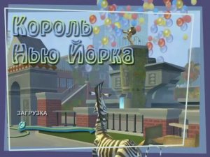 Мадагаскар|#1|Король Нью-Йорка