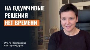 Как удерживать качество решений, если темп стал выше, чем глубина осмысления?