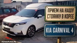 Прием KIA Carnival 4 Signature 9 мест на нашу стоянку в Корее
