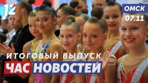 Мастера художественной гимнастики / Борьба с раком легких / Тренды рынка недвижимости. Новости Омска