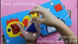 Развивающая книга из фетра для малышей (Фетро-пупс в вк)