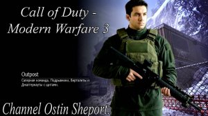 CALL OF DUTY - MODERN WARFARE 3 - КАРТА OUTPOST. ОСТИН ШЭПОРТ 2025 ГОД.