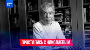 Прощание с Юрием Николаевым
