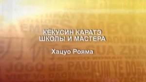 Школа Кёкусинкай карате мастера Хацуо Рояма
