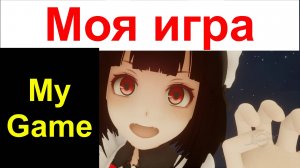 Моя оригинальная игра.　自作ゲーム　My original game.