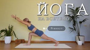 ЙОГА НА ВСЁ ТЕЛО — 15 минут: короткая энергичная практика с Ольгой Андриановой