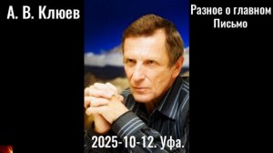 R15. А. В. Клюев - "Разное о Главном". Уфа. Письмо.  2025-10-12