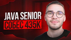Реальное JAVA SENIOR собеседование ОФФЕР 435к