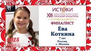 Ева Коткина. Россия, г. Москва.