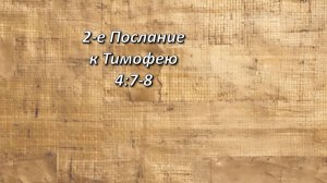 Стих дня. 2-е Тимофею, 4;7-8.