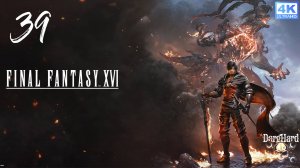 Final Fantasy XVI PS5. 39. Прохождение 4K UltraHD 2160p Без Комментариев!