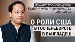 Переговорщик с участниками беспорядков в Бангладеш раскрыл правду о роли США в госперевороте