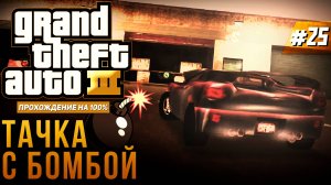 GTA III НА 100% №25: ТАЧКА С БОМБОЙ.