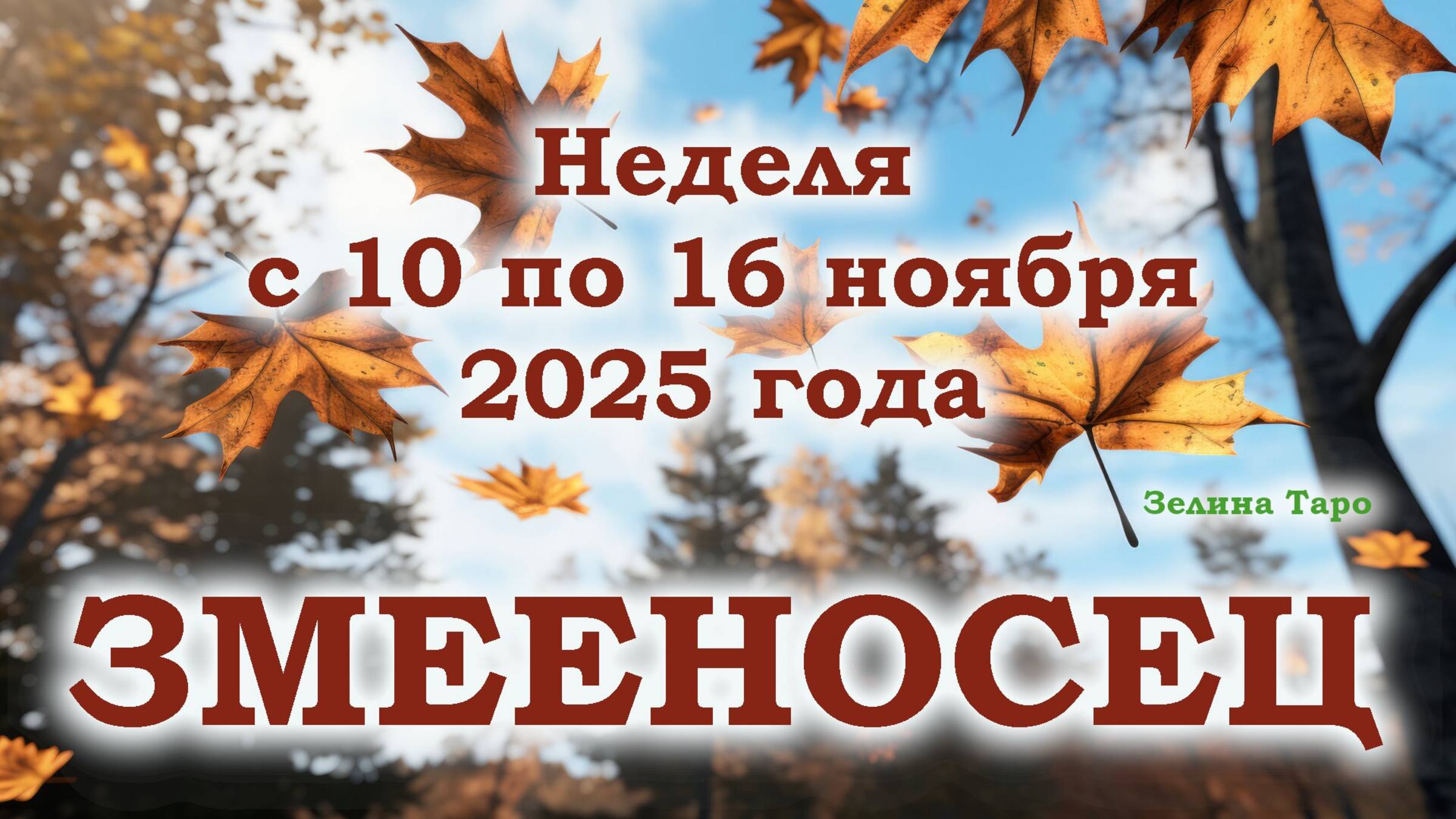 ЗМЕЕНОСЕЦ | ТАРО прогноз на неделю с 10 по 16 ноября 2025 года