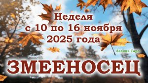 ЗМЕЕНОСЕЦ | ТАРО прогноз на неделю с 10 по 16 ноября 2025 года