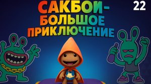🌈Сакбой Большое приключение — 22 уровень “Проблема с рельсами” 🚂 | Прыгаем, скользим и не падаем!